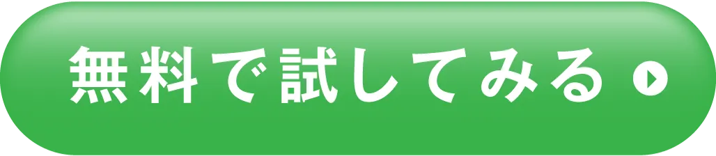 無料で試してみる